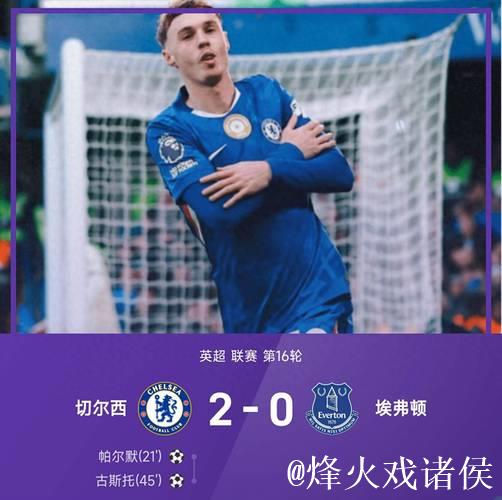 英超-古斯托传射帕尔默破门 切尔西2-0胜埃弗顿 英超-古斯托传射帕尔默破门 切尔西2-0胜埃弗顿