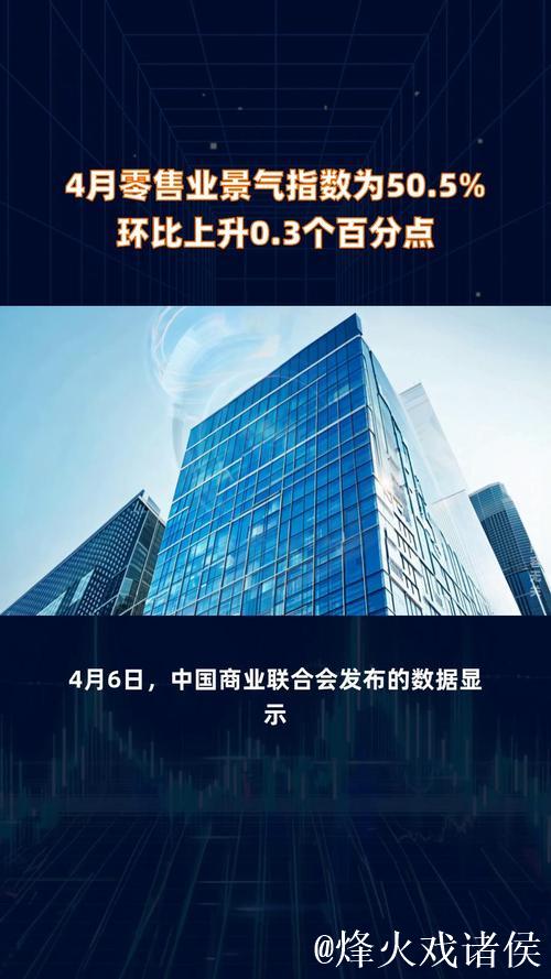 4月零售业景气指数为50.5% 4月零售业景气指数为50.5%