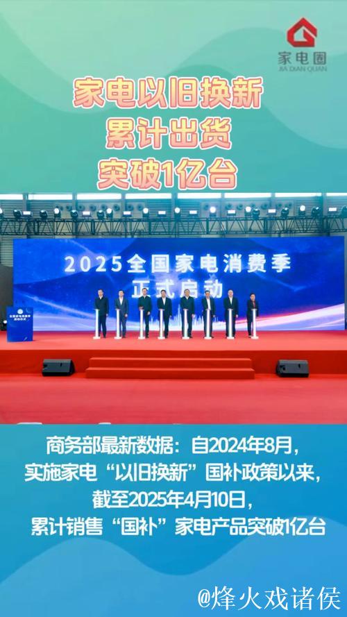 全国家电以旧换新突破1亿台 全国家电以旧换新突破1亿台
